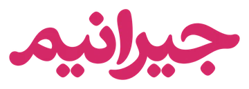 جیرانیم