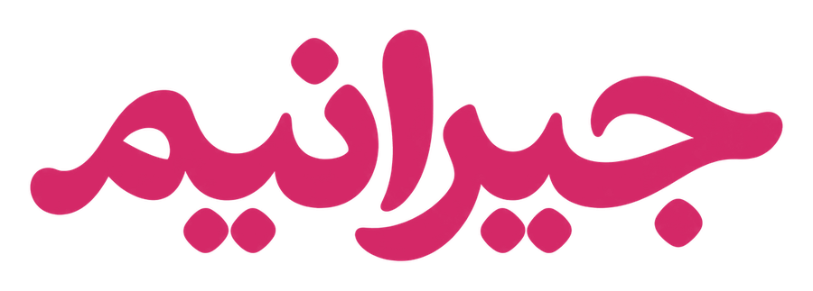 لوگوی جیرانیم